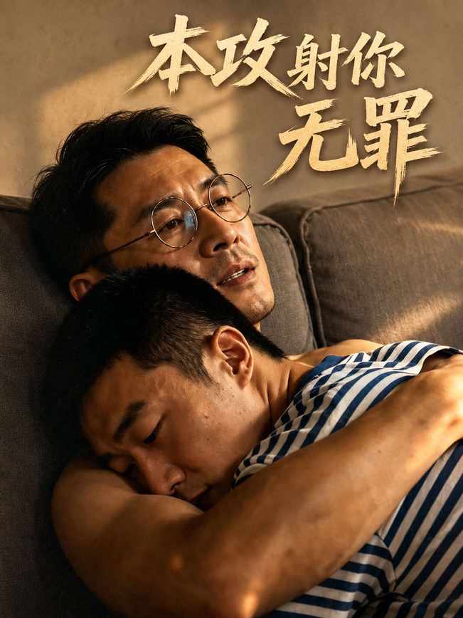 小蓝短剧《本攻射你无罪》竖屏海报