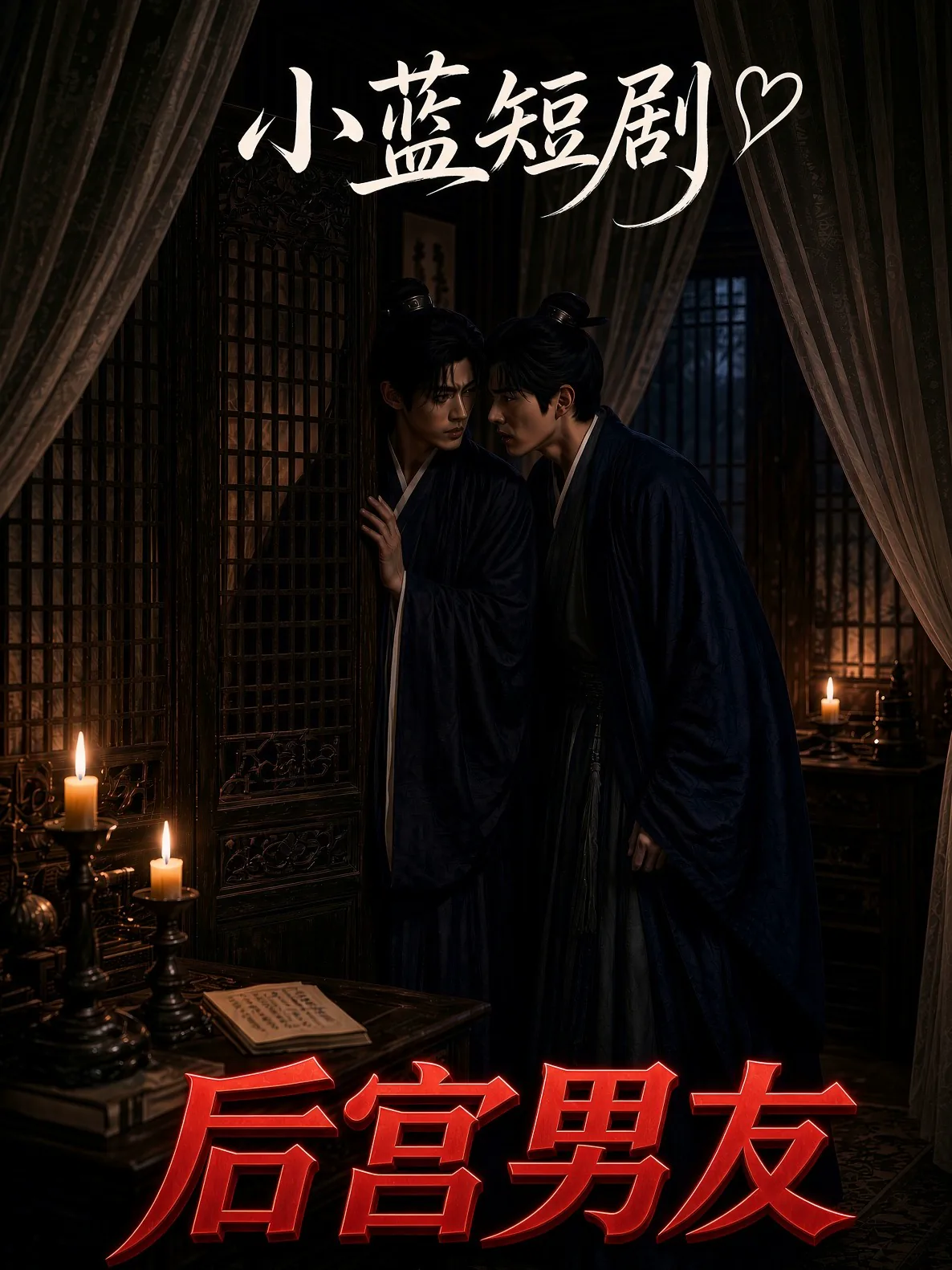 《后宫男友》竖屏短剧海报