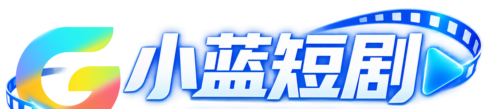 小蓝短剧品牌 Logo